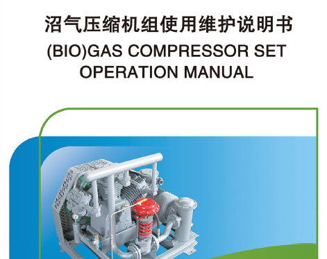 沼气压缩机组使用维护说明书