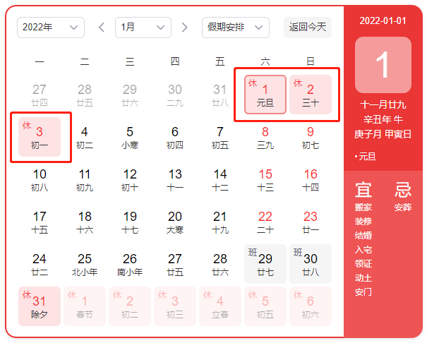 2022年元旦放假时间安排
