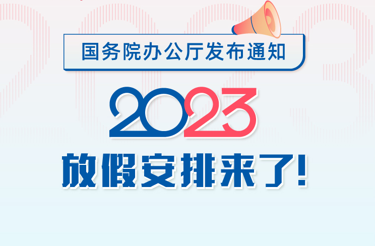 国务院办公厅关于2023年部分节假日安排的通知